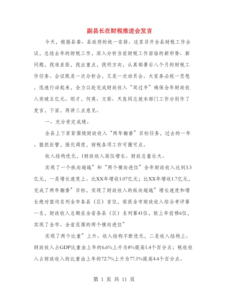 副县长在财税推进会发言.doc_第1页