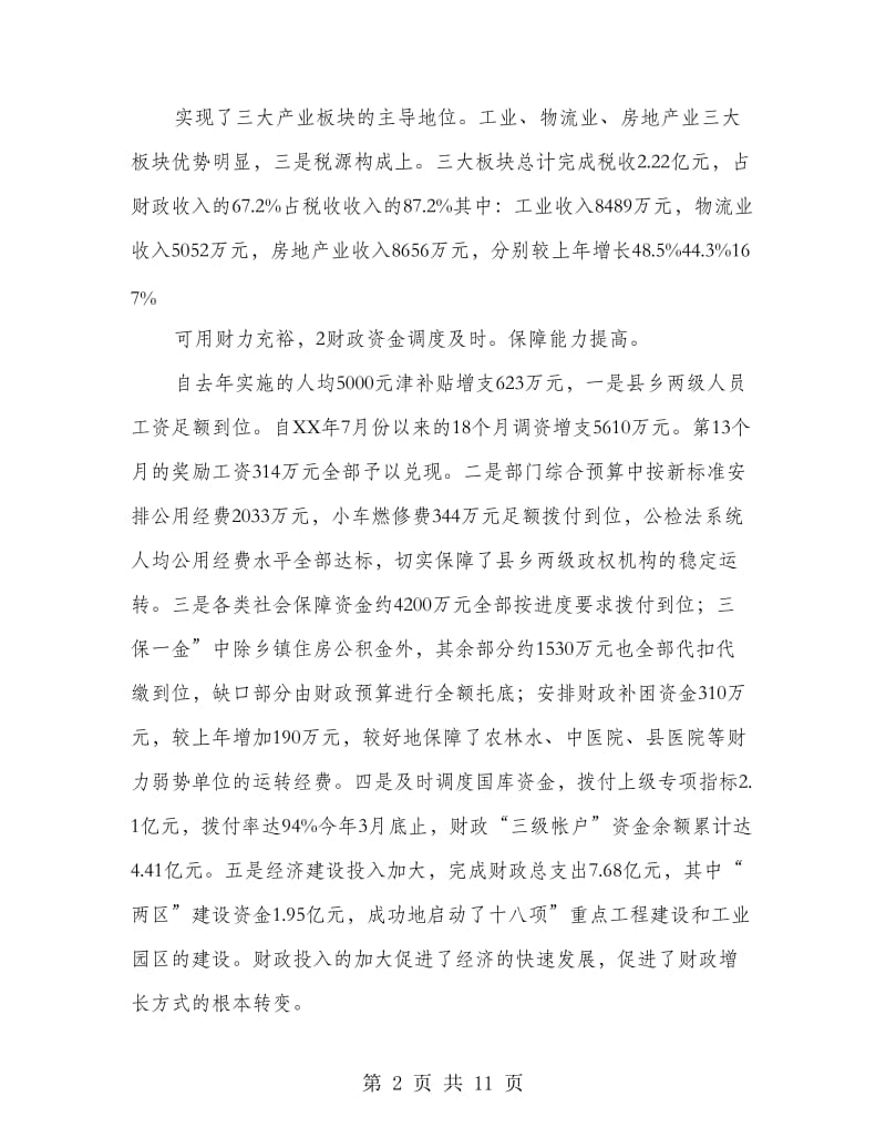 副县长在财税推进会发言.doc_第2页