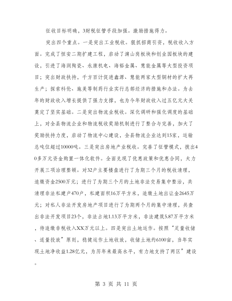 副县长在财税推进会发言.doc_第3页