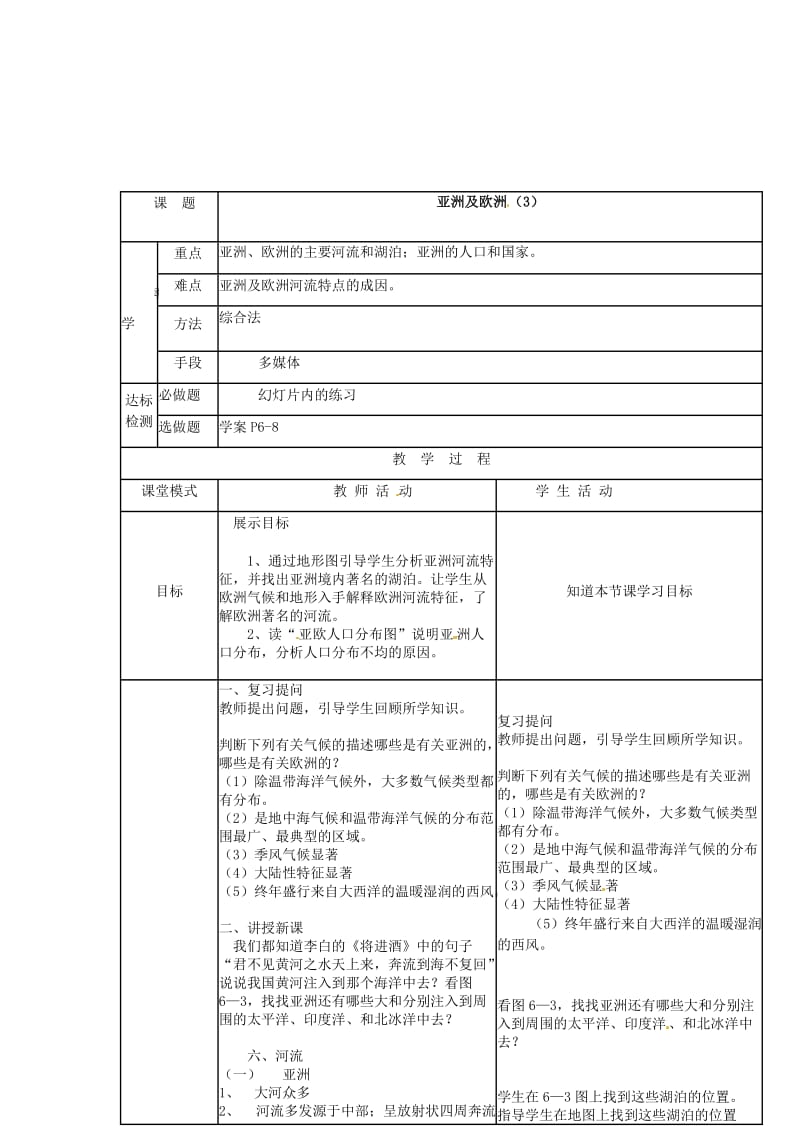 广东省佛山市七年级地理下册 6.1亚洲及欧洲教案3 （新版）湘教版.doc_第2页