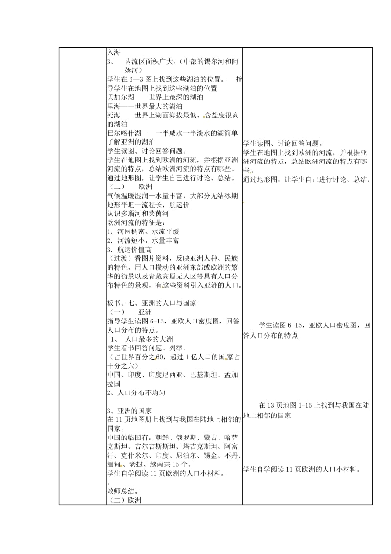 广东省佛山市七年级地理下册 6.1亚洲及欧洲教案3 （新版）湘教版.doc_第3页