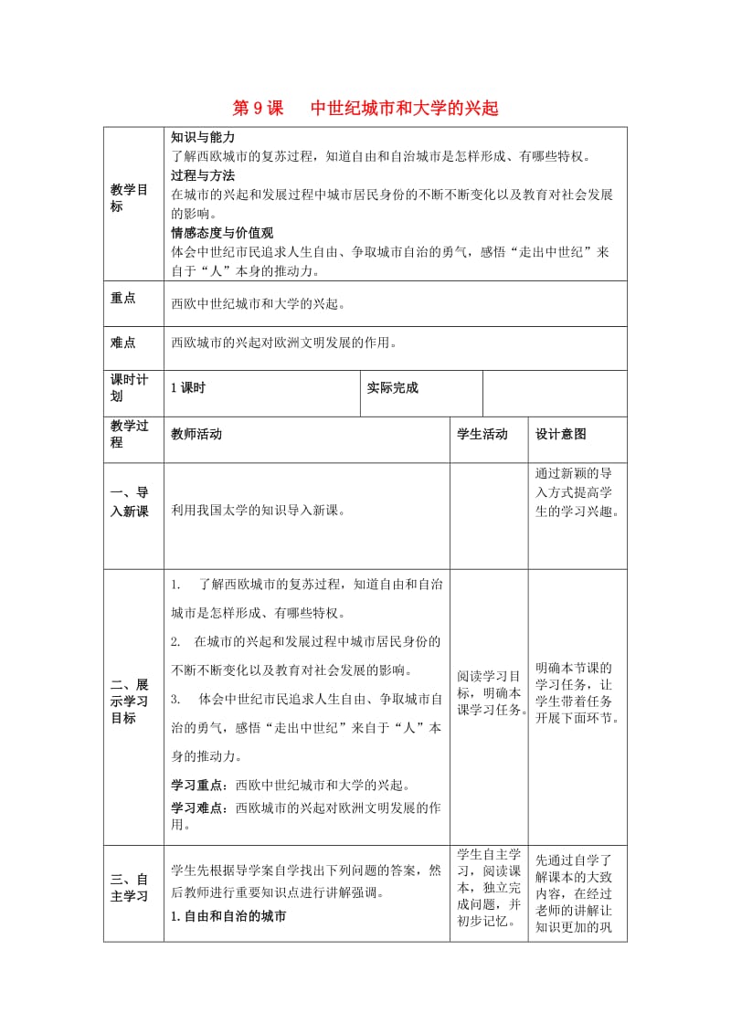 九年级历史上册 第三单元 封建时代的欧洲 第9课 中世纪城市和大学的兴起教案 新人教版.doc_第1页