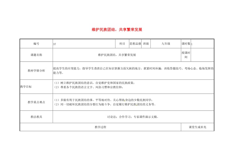 云南省中考政治第三轮复习 课题37 维护民族团结 共享繁荣发展教案.doc_第1页