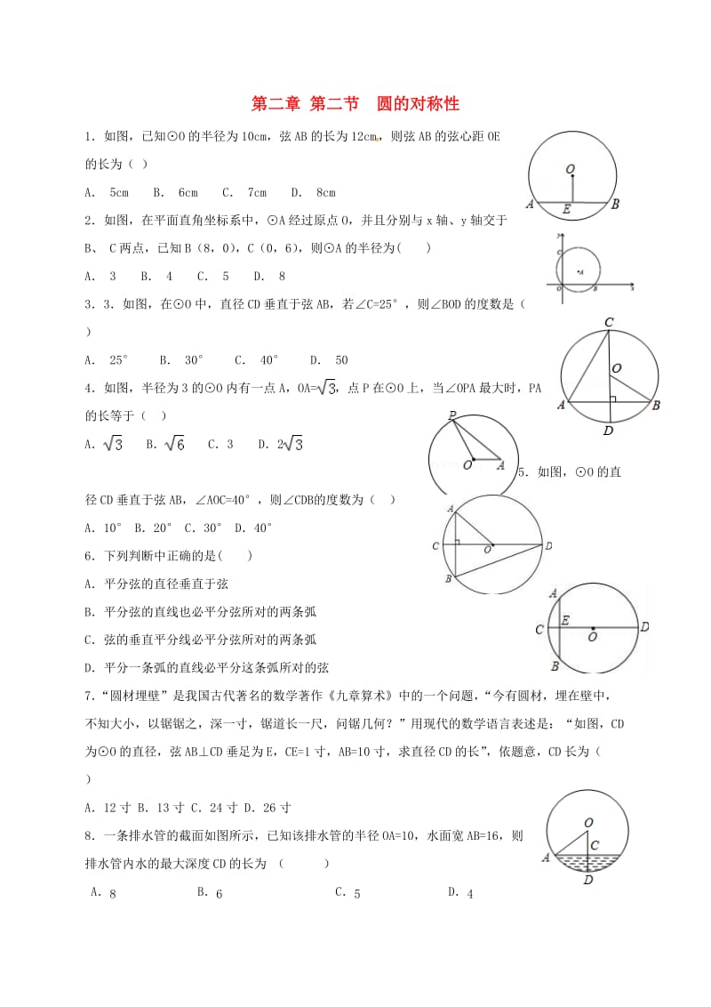 江苏省常州市武进区九年级数学上册 2.2 圆的对称性课堂基础达标检测题 （新版）苏科版.doc_第1页