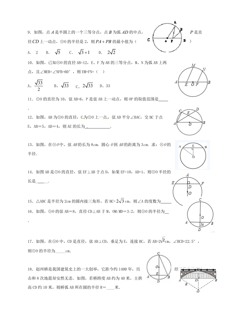 江苏省常州市武进区九年级数学上册 2.2 圆的对称性课堂基础达标检测题 （新版）苏科版.doc_第2页