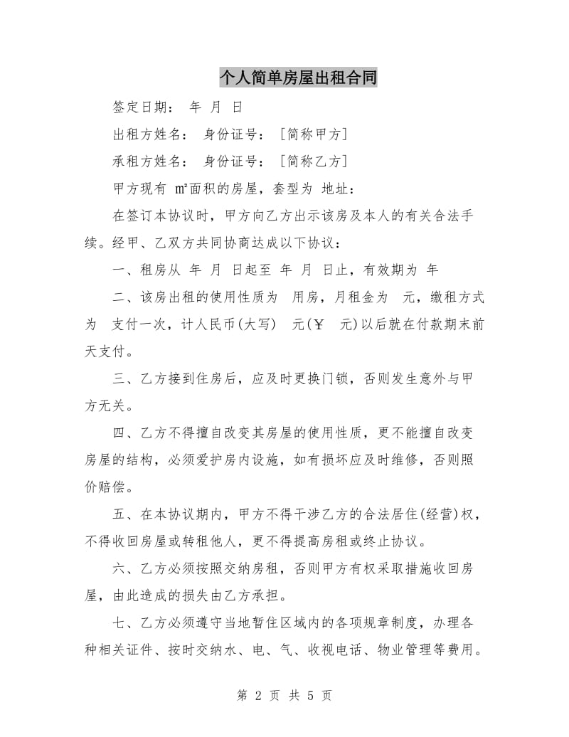 个人简单房屋出租合同.doc_第2页