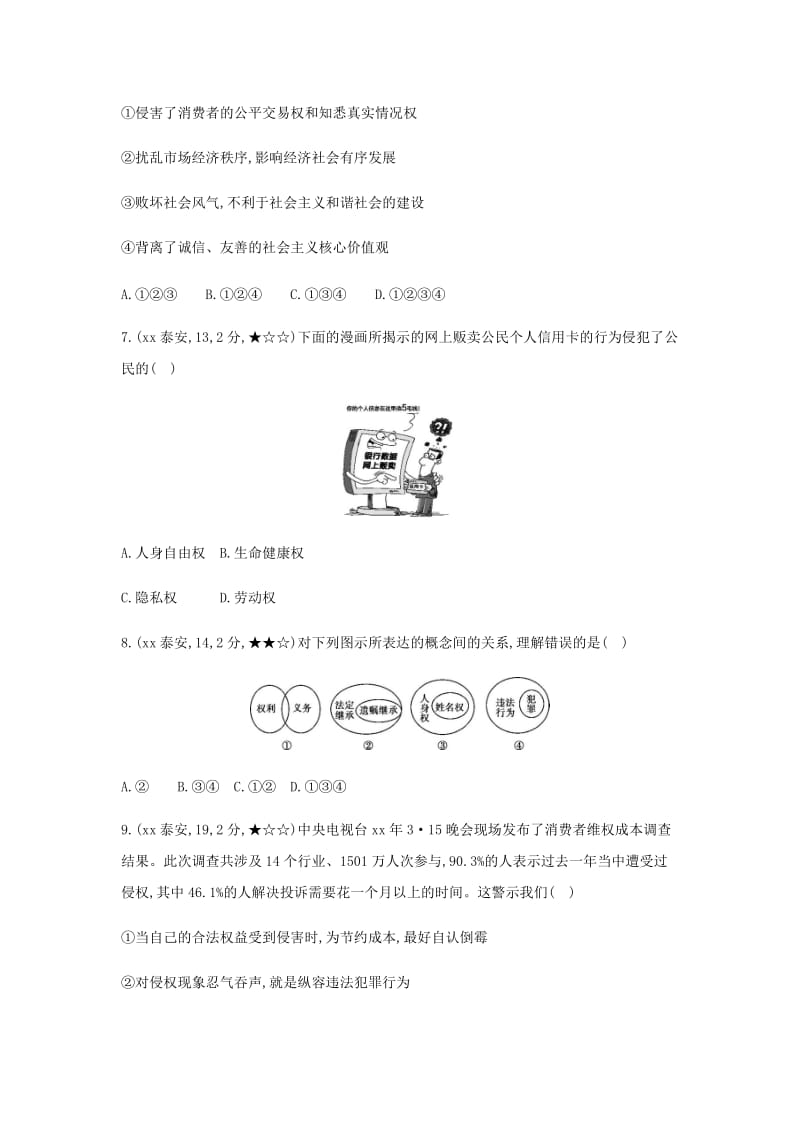 泰安专版2019中考道德与法治第一部分教材研析篇专题九我们依法享有人身权财产权消费者权习题.doc_第3页