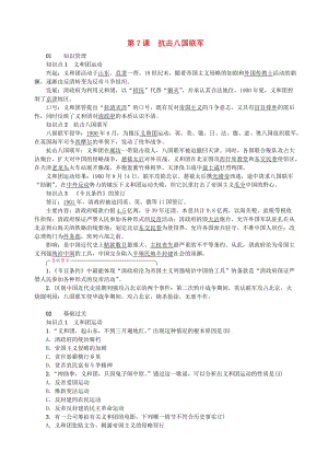 八年級歷史上冊 第2單元 近代化的早期探索與民族危機的加劇 第7課 抗擊八國聯(lián)軍同步測試 新人教版.doc