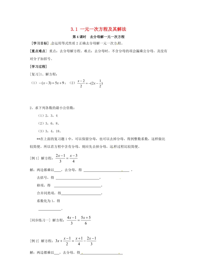 七年级数学上册 3.1 一元一次方程及其解法 第4课时 去分母解一元一次方程学案沪科版.doc_第1页