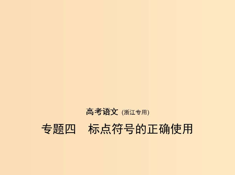 （浙江版 5年高考3年模擬）2019年高考語文 專題四 標點符號的正確使用課件.ppt_第1頁