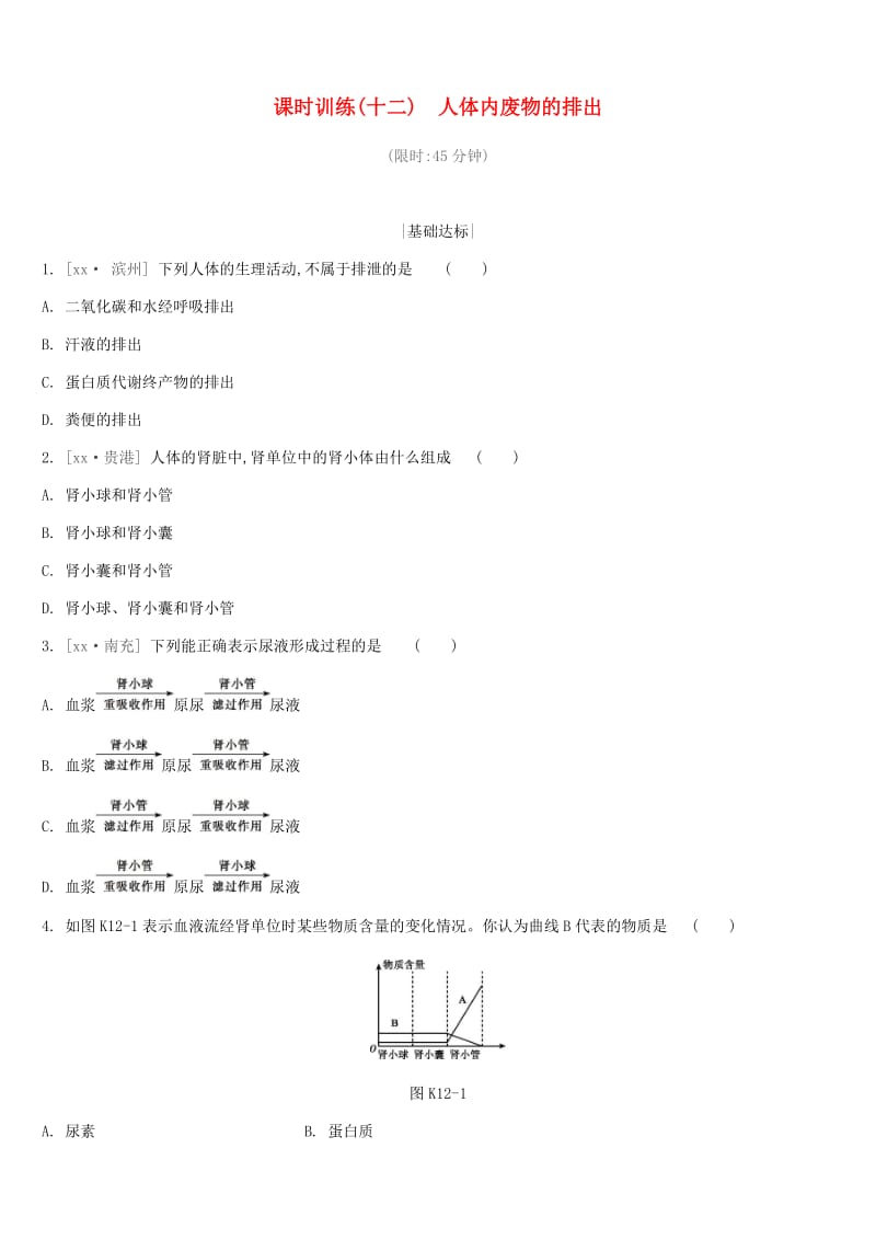 中考生物复习 第五单元 生命活动的调节和生态系统的稳定 课时训练12 人体内废物的排出.doc_第1页