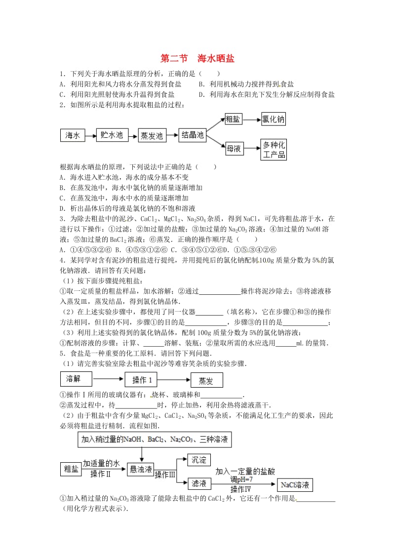 九年级化学全册 第三单元 海水中的化学 第二节 海水“晒盐”同步测试 鲁教版五四制.doc_第1页