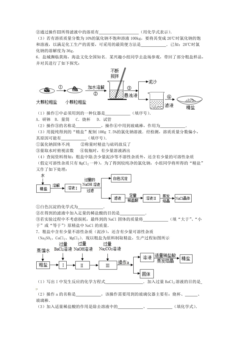 九年级化学全册 第三单元 海水中的化学 第二节 海水“晒盐”同步测试 鲁教版五四制.doc_第2页