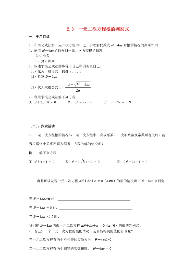 九年级数学上册第2章一元二次方程2.3一元二次方程根的判别式学案无答案新版湘教版.doc_第1页