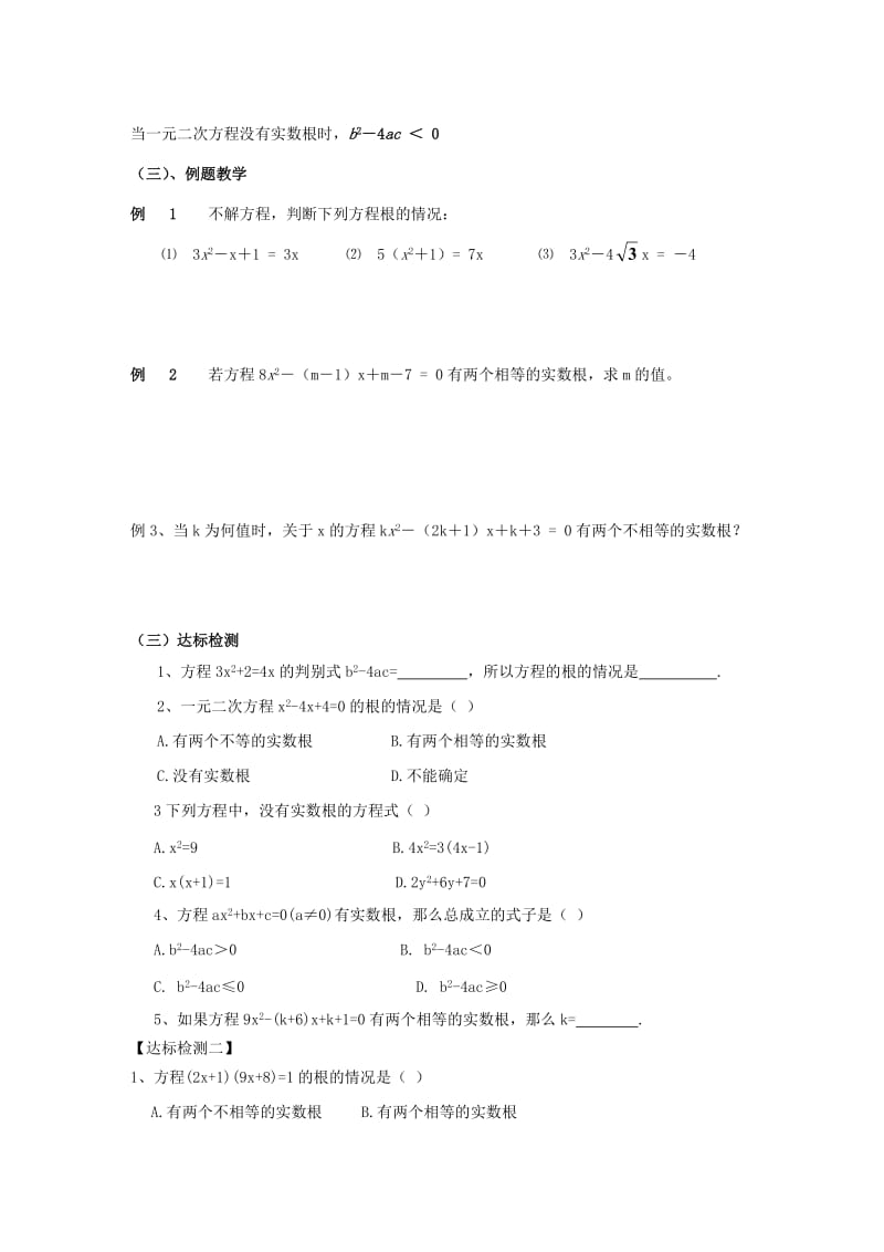 九年级数学上册第2章一元二次方程2.3一元二次方程根的判别式学案无答案新版湘教版.doc_第2页