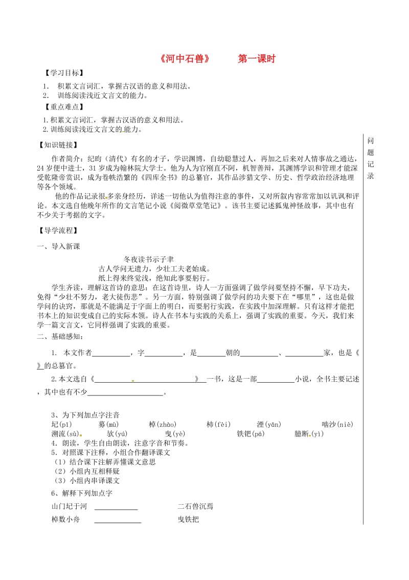 湖北省武漢市七年級語文下冊 第五單元 24 河中石獸（第1課時）導(dǎo)學(xué)案 新人教版.doc