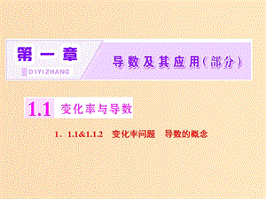 （浙江專版）2018年高中數(shù)學 第一章 導數(shù)及其應用 1.1.1-1.1.2 變化率問題 導數(shù)的概念課件 新人教A版選修2-2.ppt