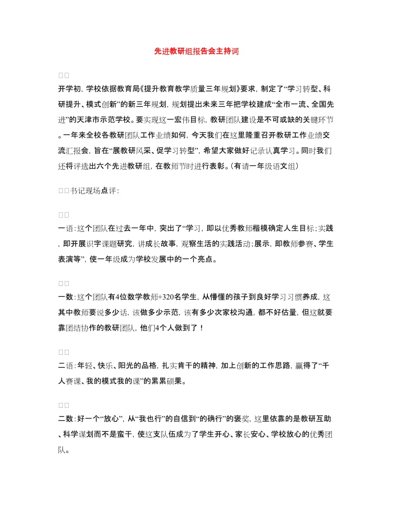 先进教研组报告会主持词.doc_第1页