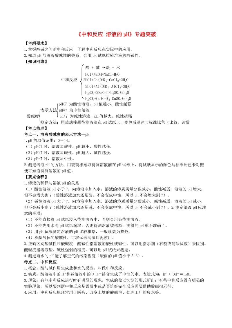 中考化学总复习《中和反应 溶液的pH》专题突破（含解析）.doc_第1页