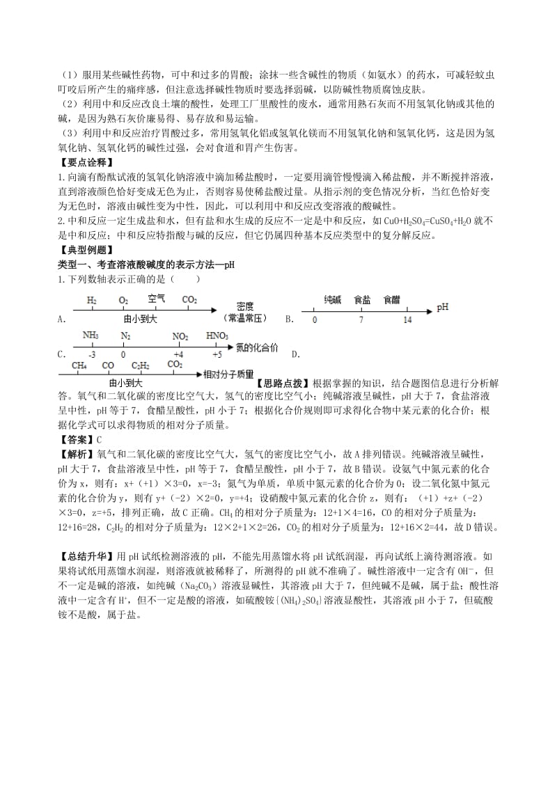 中考化学总复习《中和反应 溶液的pH》专题突破（含解析）.doc_第2页