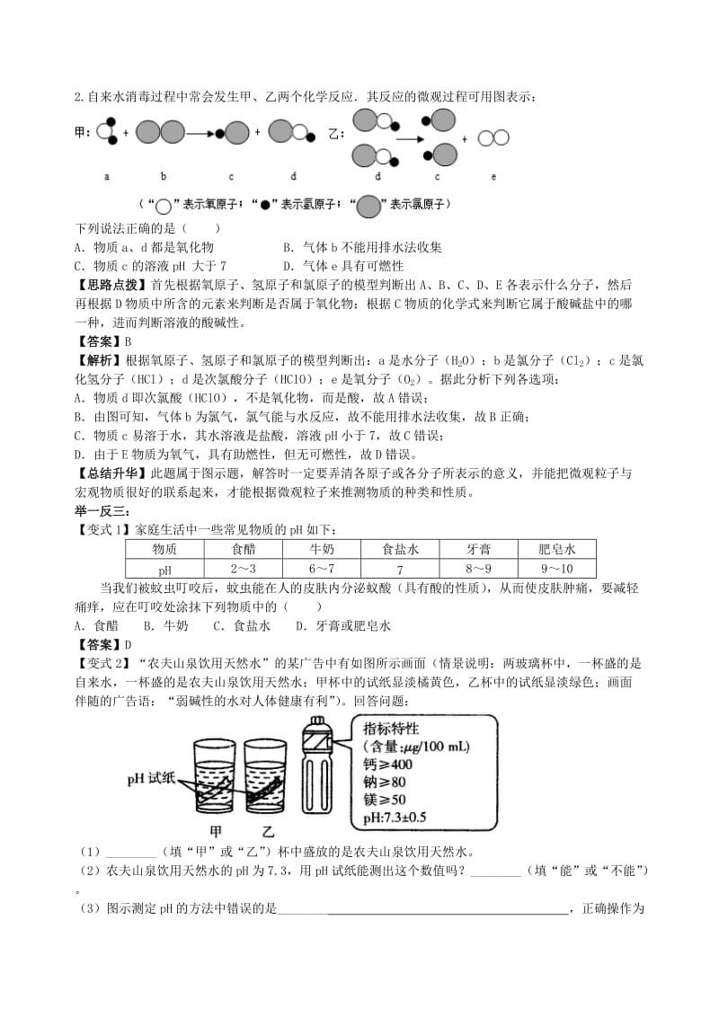 中考化学总复习《中和反应 溶液的pH》专题突破（含解析）.doc_第3页