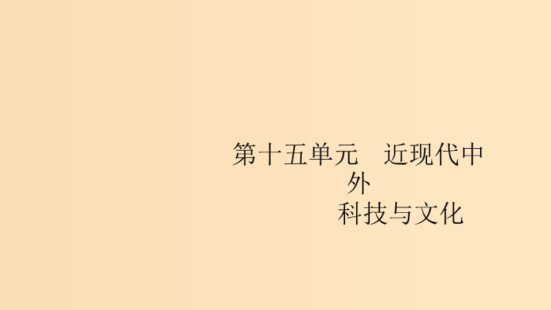 （山東專用）2020版高考歷史大一輪復習 第15單元 近現(xiàn)代中外科技與文化 42 19世紀以來的世界文學藝術(shù)和現(xiàn)代科技課件 岳麓版.ppt_第1頁