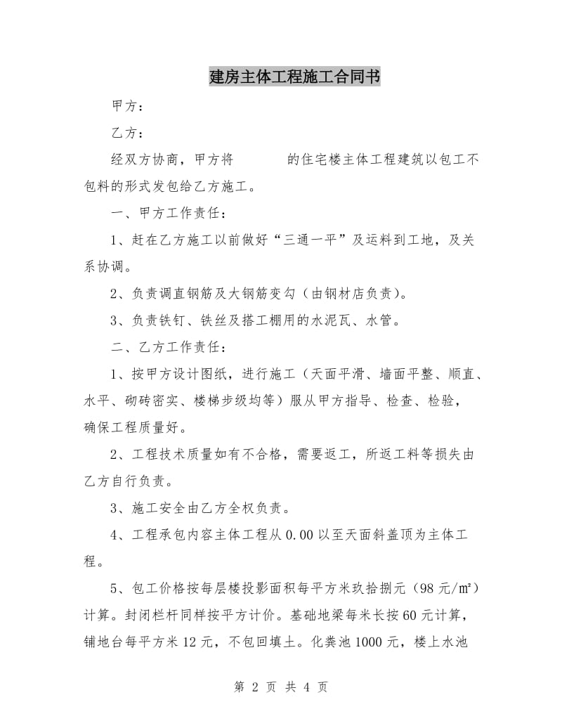 建房主体工程施工合同书.doc_第2页