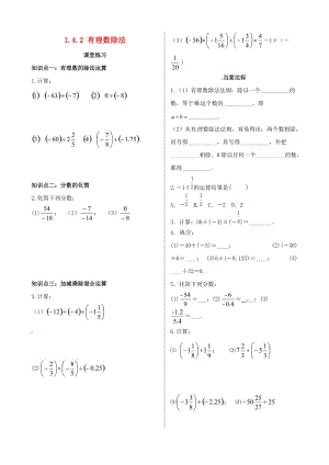 七年級數(shù)學(xué)上冊 第一章 有理數(shù) 1.4 有理數(shù)的乘除法 1.4.2 有理數(shù)的除法課時練習(xí) 新人教版.doc