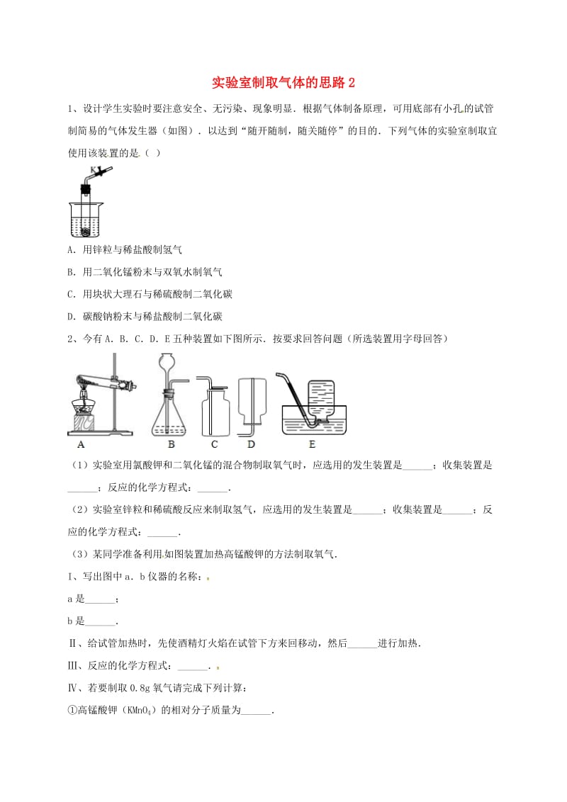 吉林省吉林市中考化学复习练习 实验室制取气体的思路2 新人教版.doc_第1页