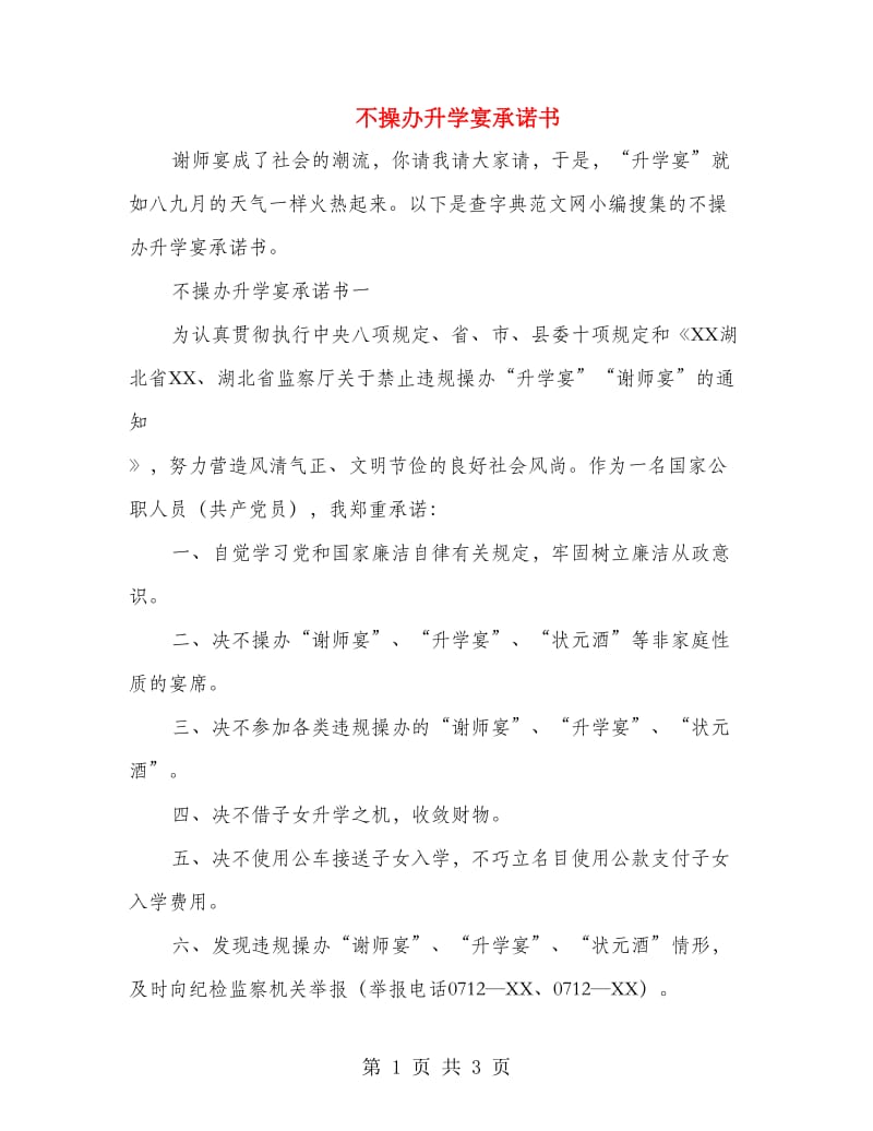 不操办升学宴承诺书.doc_第1页