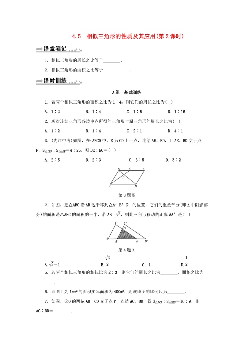 九年级数学上册 第四章 相似三角形 4.5 相似三角形的性质及其应用（第2课时）同步测试 浙教版.doc_第1页