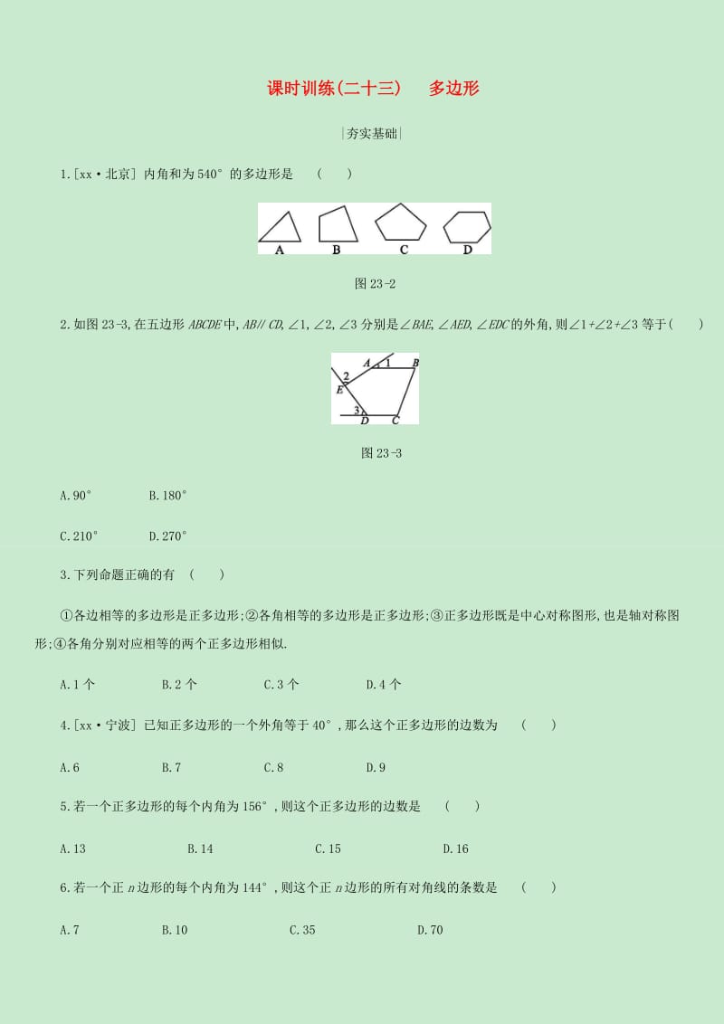 内蒙古包头市2019年中考数学总复习第五单元四边形课时训练23多边形练习.doc_第1页