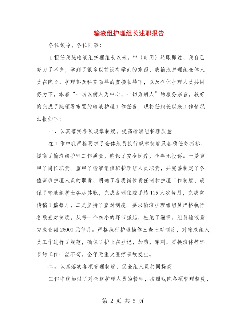 输液组护理组长述职报告.doc_第2页