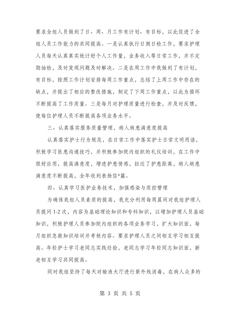 输液组护理组长述职报告.doc_第3页