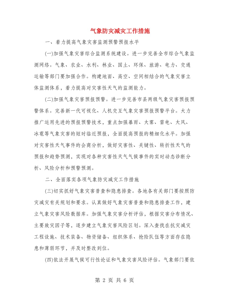 气象防灾减灾工作措施.doc_第2页