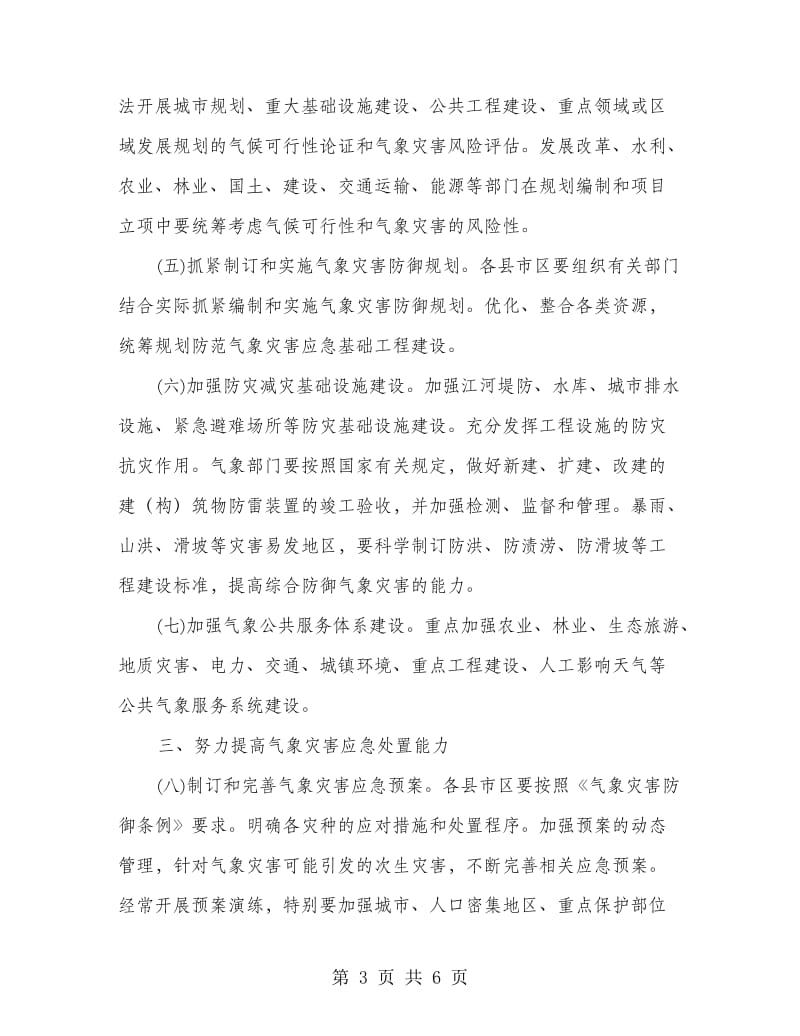 气象防灾减灾工作措施.doc_第3页