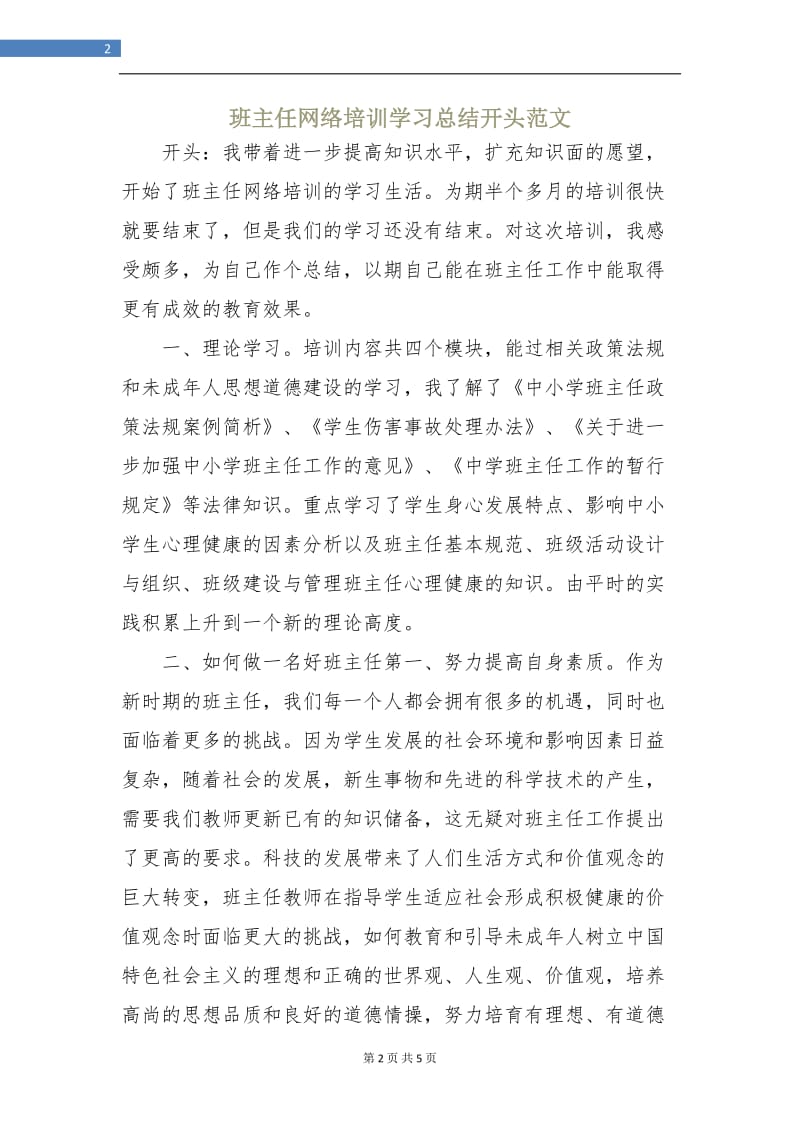 班主任网络培训学习总结开头范文.doc_第2页