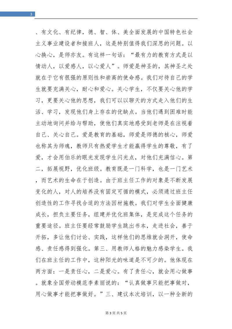 班主任网络培训学习总结开头范文.doc_第3页