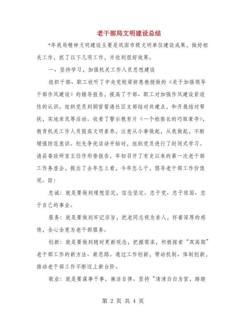 老干部局文明建设总结.doc_第2页