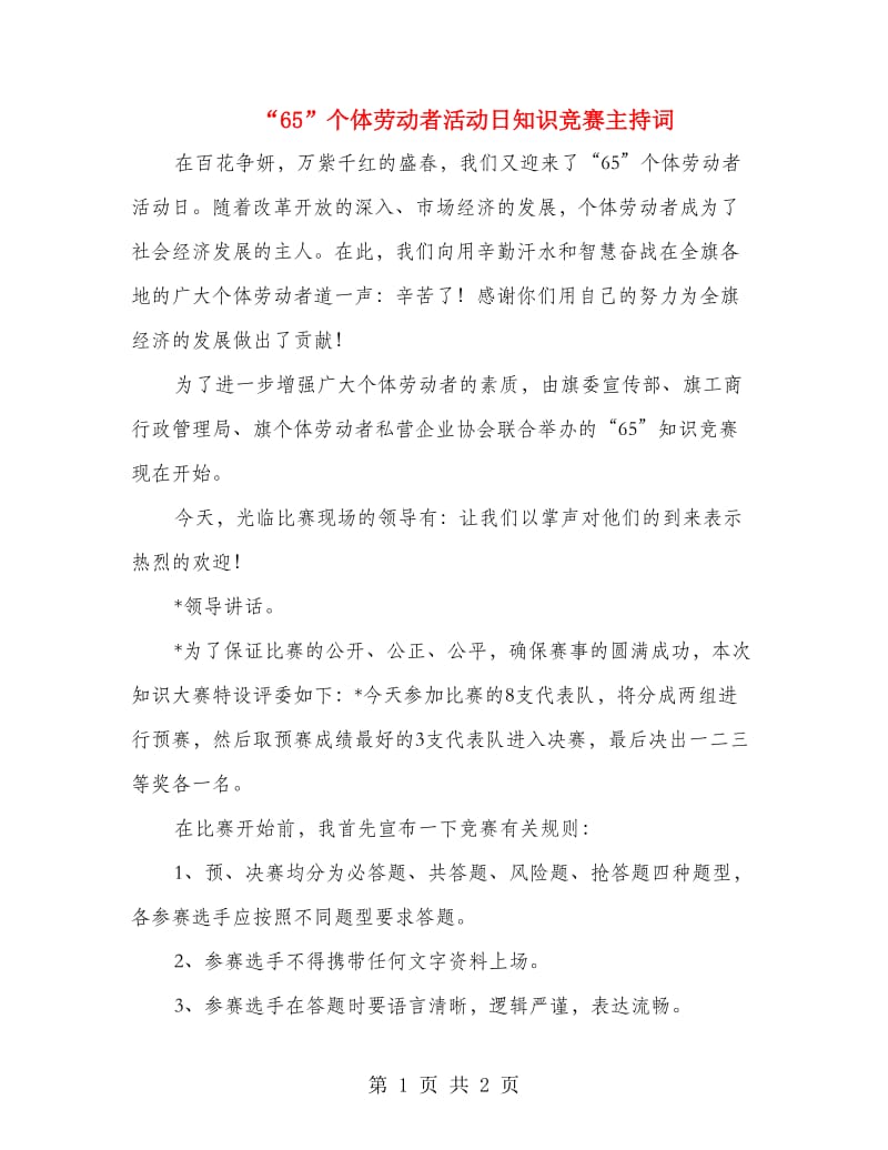 “65”个体劳动者活动日知识竞赛主持词.doc_第1页