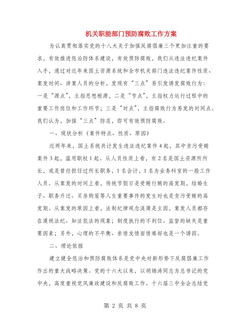 机关职能部门预防腐败工作方案.doc_第2页