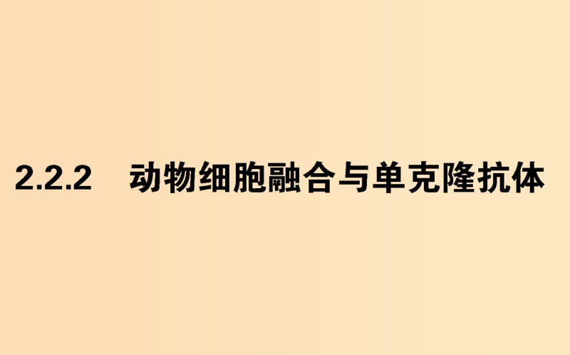 （新课标）2018版高中生物 专题2 细胞工程 2.2 动物细胞工程 2.2.2 动物细胞融合与单克隆抗体课件 新人教版选修3.ppt_第1页