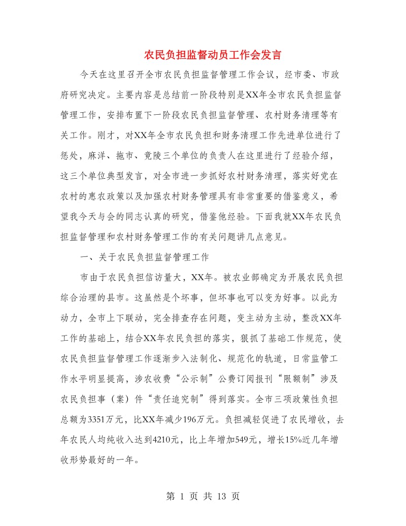 农民负担监督动员工作会发言.doc_第1页