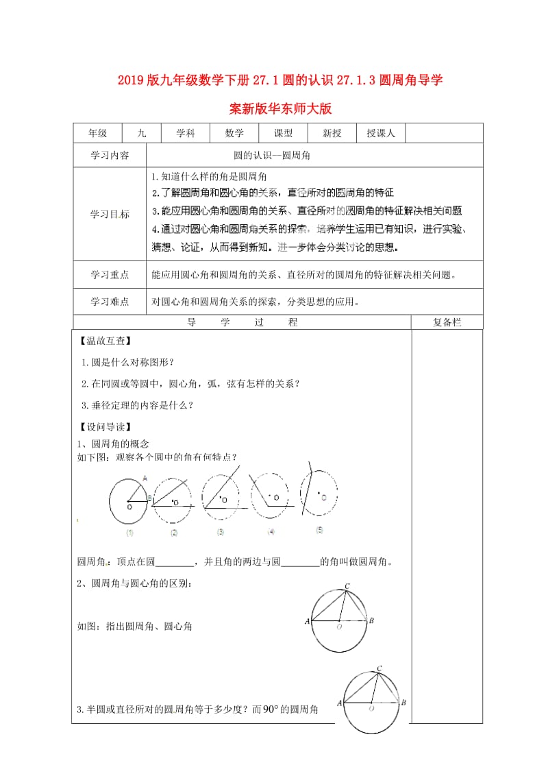 2019版九年级数学下册27.1圆的认识27.1.3圆周角导学案新版华东师大版.doc_第1页