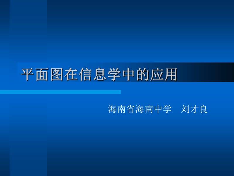 算法合集之《平面图在信息学中的应用》.ppt_第1页