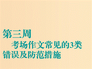 （江蘇專用）2020高考英語一輪復(fù)習(xí) 循序?qū)懽?第三周 考場作文常見的3類錯誤及防范措施課件 牛津譯林版.ppt