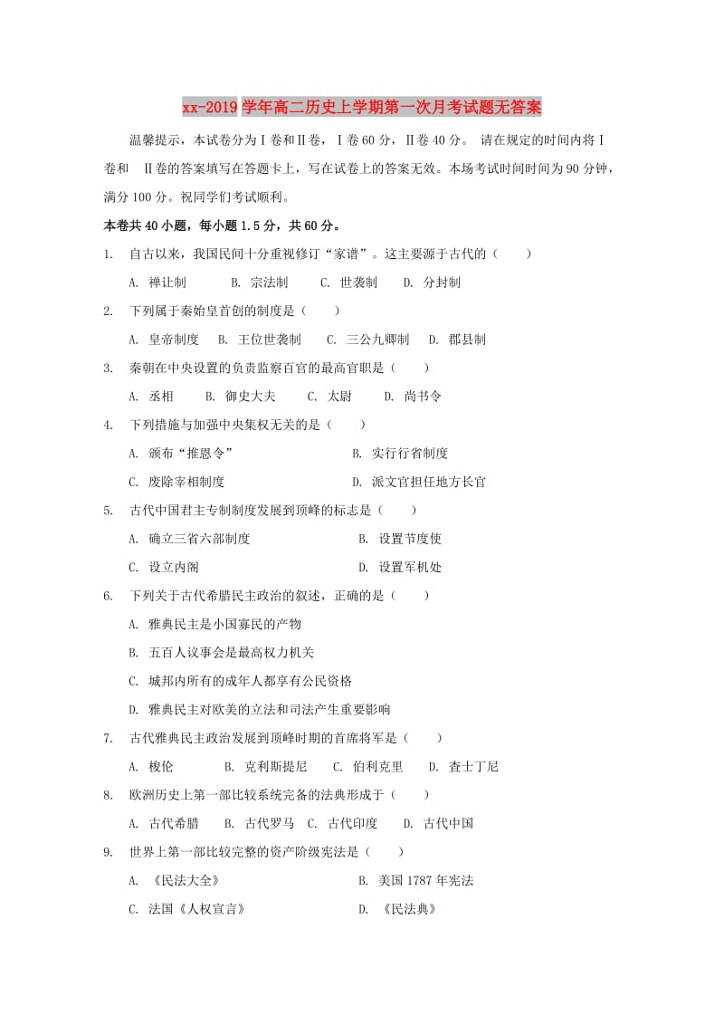 2018-2019学年高二历史上学期第一次月考试题无答案.doc_第1页