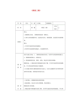 河南省八年級(jí)語(yǔ)文上冊(cè) 第一單元 第1課《消息二則》教學(xué)設(shè)計(jì)2 新人教版.doc