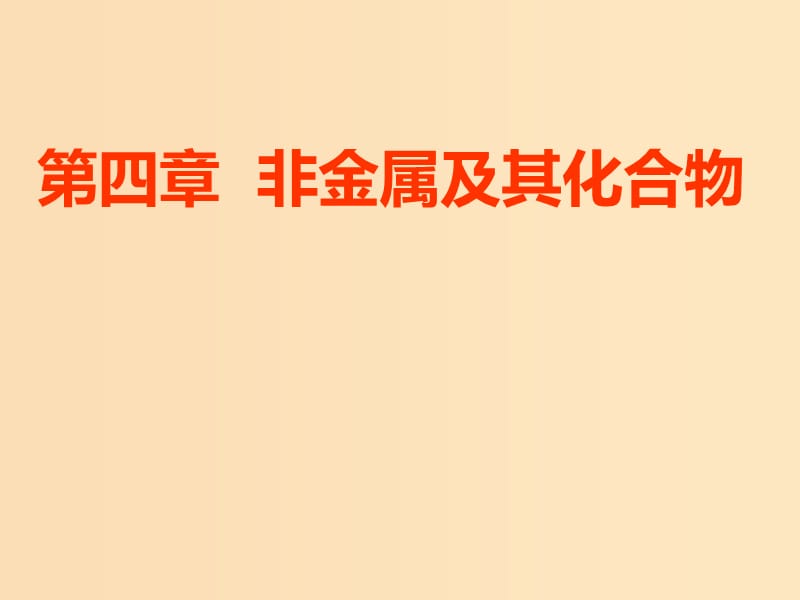 （新課改省份專用）2020版高考化學(xué)一輪復(fù)習(xí) 第四章 第一節(jié) 碳、硅及無機(jī)非金屬材料課件.ppt_第1頁