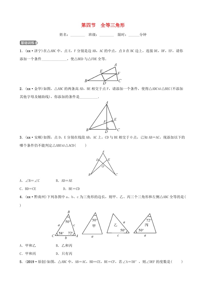 云南省中考数学总复习 第四章 三角形 第四节 全等三角形同步训练.doc_第1页